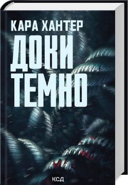 Детектив Адам Фоулі. Книга 2. Доки темно