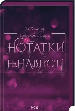 Нотатки ненависті