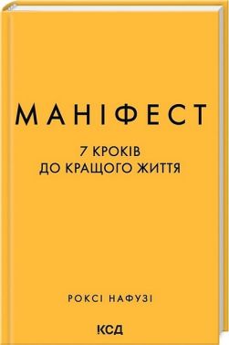 Маніфест. 7 кроків до кращого життя - література по саморозвитку