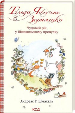Тільда Яблучне Зернятко. Книга 3. Чудовий рік у Шипшиновому провулку