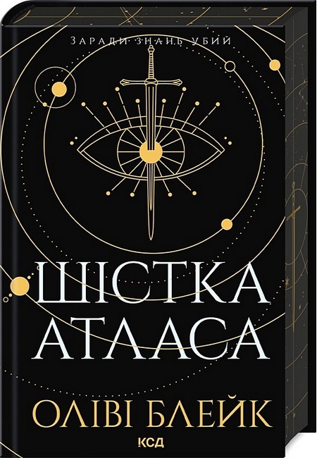 Атлас. Книга 1. Шістка Атласа - фото 1