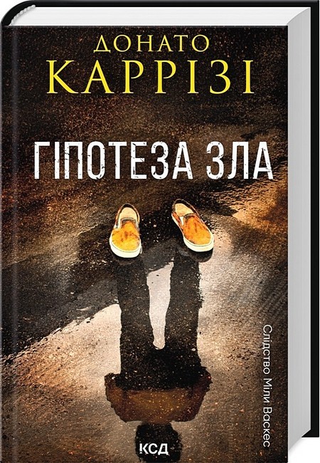 Слідство Міли Васкес Книга 2 Гіпотеза зла Авт: Донато Каррізі Вид-во: КСД - фото 1