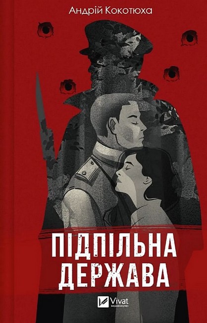 Підпільна держава - фото 1