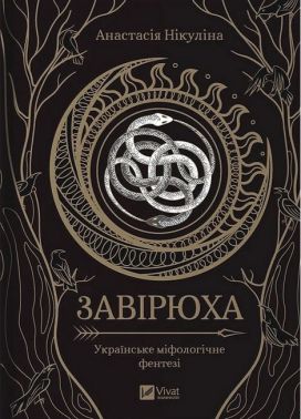 Завірюха (із кольоровим зрізом) Завірюха (із кольоровим зрізом) - Українська проза