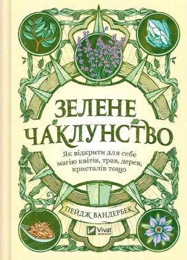 Зелене чаклунство. Як відкрити для себе магію квітів, трав, дерев, кристалів тощо - Езотеріка