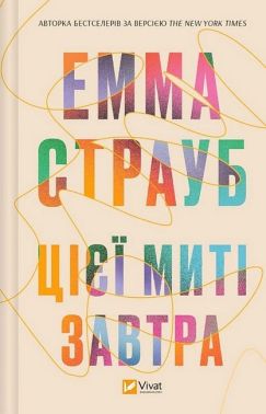 Цієї миті завтра