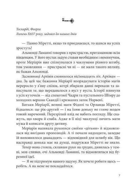 Всі мої Ключі і Ґайя. Книга 2. Вогонь Півночі - фото 4