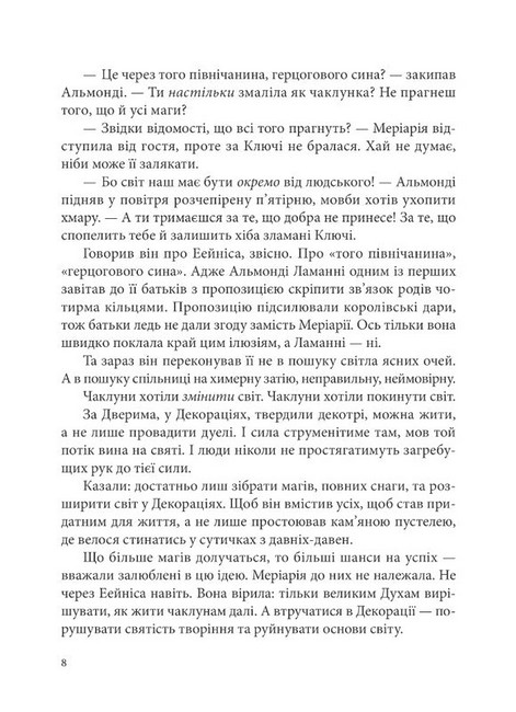 Всі мої Ключі і Ґайя. Книга 2. Вогонь Півночі - фото 5
