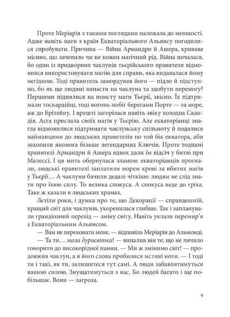 Всі мої Ключі і Ґайя. Книга 2. Вогонь Півночі - фото 6