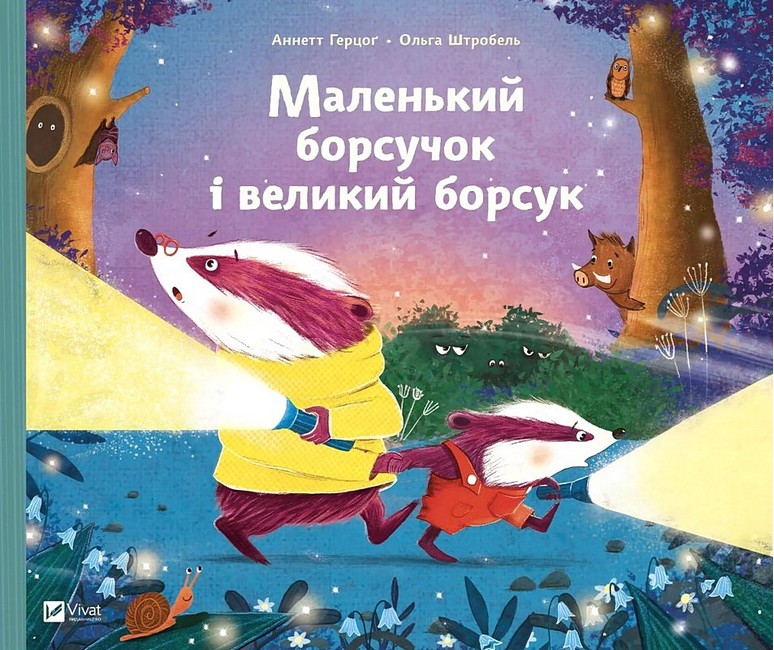 Маленький борсучок і великий борсук - фото 1