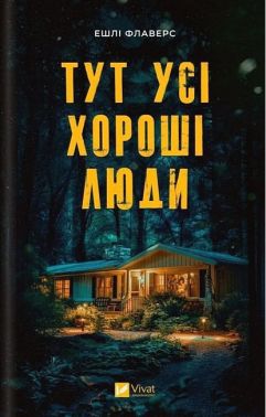 Тут усі хороші люди