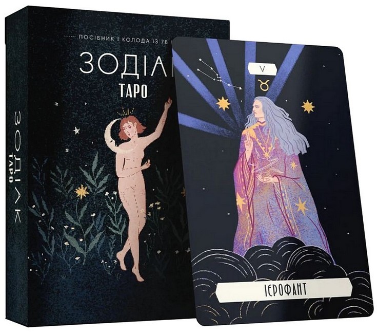Таро «Зодіак». Посібник і колода із 78 карт - фото 1