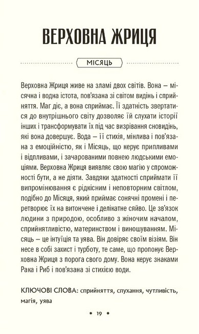 Таро «Зодіак». Посібник і колода із 78 карт - фото 11