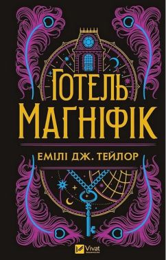 Готель "Маґніфік"