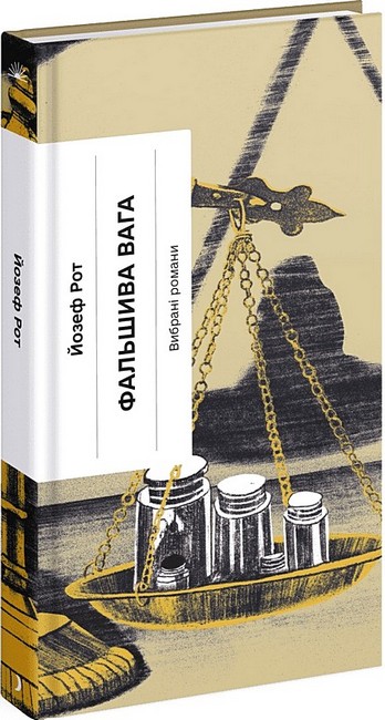 Фальшива вага - фото 1