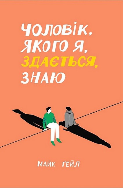 Чоловік, якого я, здається, знаю - фото 1