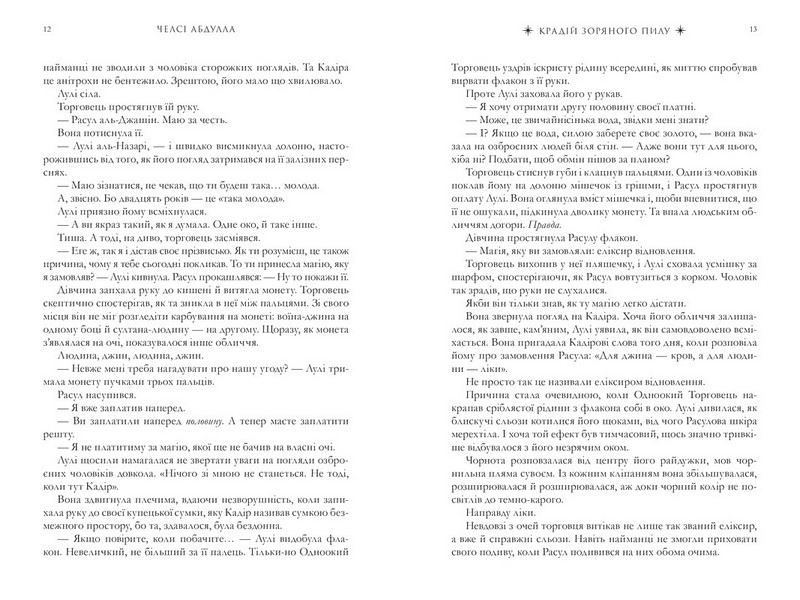 Крадій зоряного пилу. Трилогія піщаного моря. Книга перша - фото 5