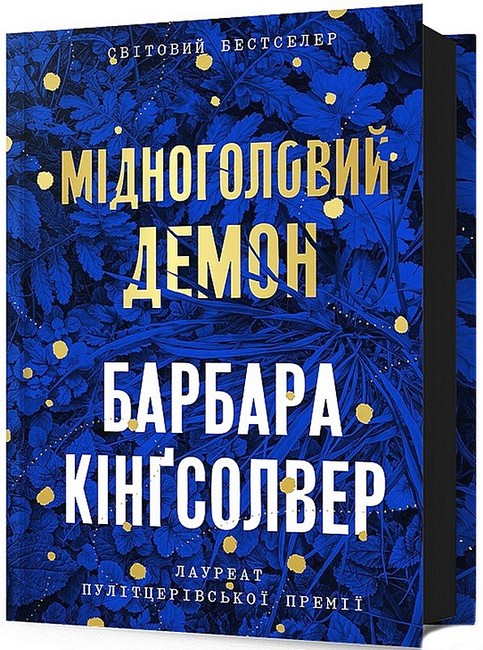 Мідноголовий Демон - фото 1