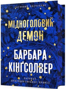 Мідноголовий Демон. Limited edition