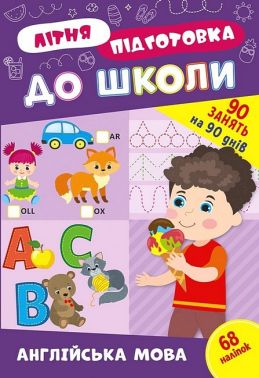 Літня підготовка до школи. Англійська мова