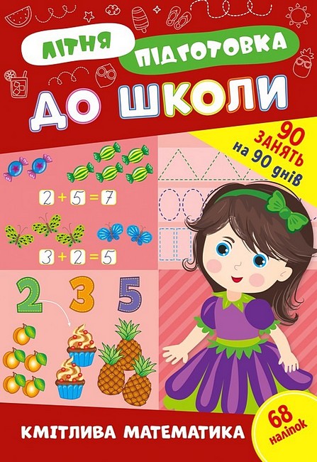 Літня підготовка до школи. Кмітлива математика - фото 1