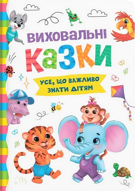 Виховальні казки. Усе, що важливо знати дітям - фото 1