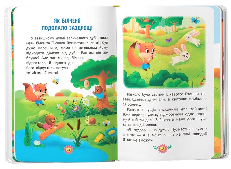 Виховальні казки. Усе, що важливо знати дітям - фото 3
