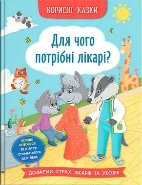 Корисні казки. Для чого потрібні лікарі?