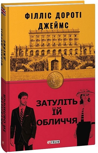 Затуліть їй обличчя - фото 1