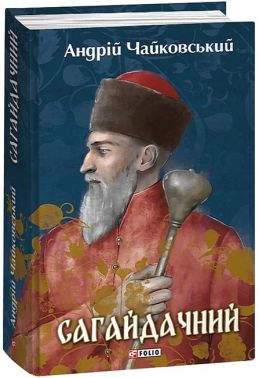 Сагайдачний