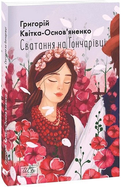 Сватання на Гончарівці - фото 1