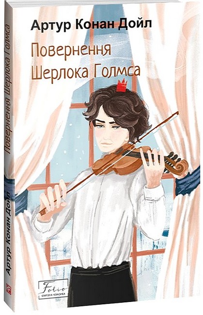 Повернення Шерлока Голмса - фото 1