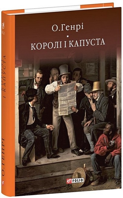 Королі і капуста - фото 1