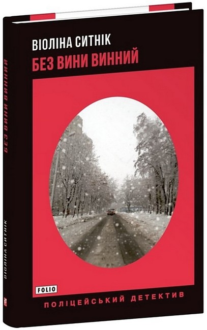 Без вини винний - фото 1