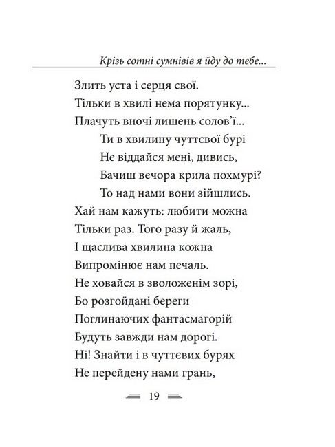 Крізь сотні сумнівів я йду до тебе... - фото 5