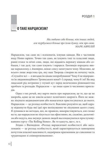 В оточенні нарцисів, або Як зупинити чуже его, яке руйнує ваше життя - фото 2