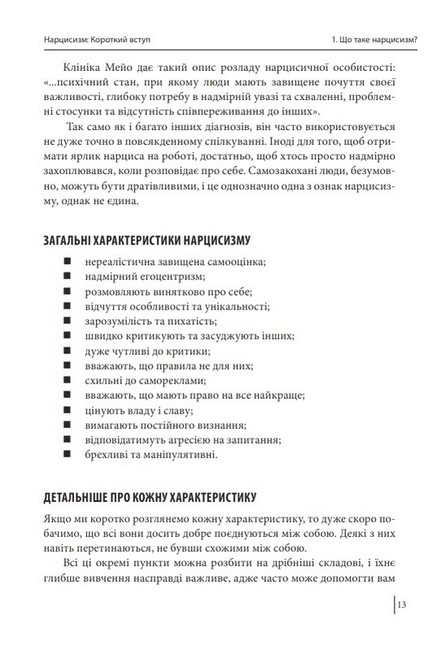 В оточенні нарцисів, або Як зупинити чуже его, яке руйнує ваше життя - фото 3