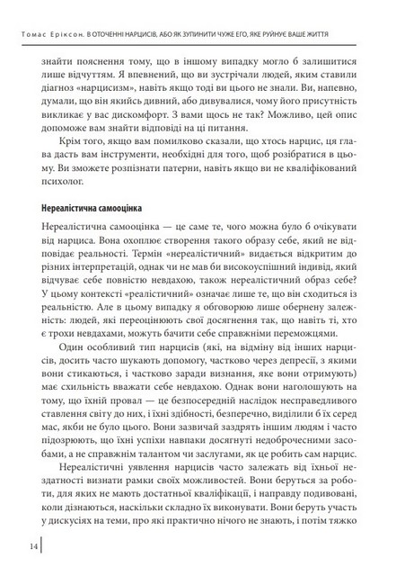 В оточенні нарцисів, або Як зупинити чуже его, яке руйнує ваше життя - фото 4