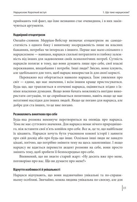 В оточенні нарцисів, або Як зупинити чуже его, яке руйнує ваше життя - фото 5