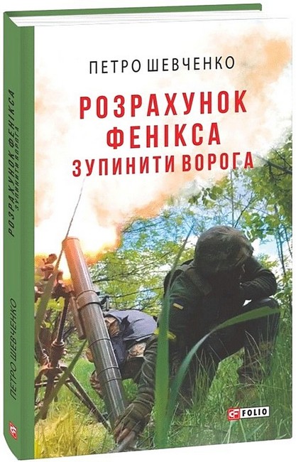 Розрахунок Фенікса. Зупинити ворога - фото 1
