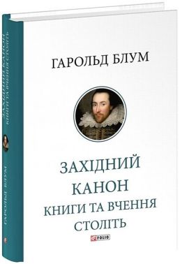 Західний канон. Книги та вчення століть