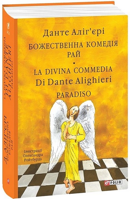 Божественна комедія. Рай / La Divina Commedia. Paradiso - фото 1