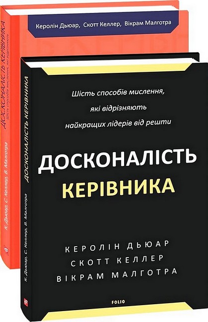 Досконалість керівника. Шість способів мислення, які відрізняють найкращих лідерів від решти - фото 1