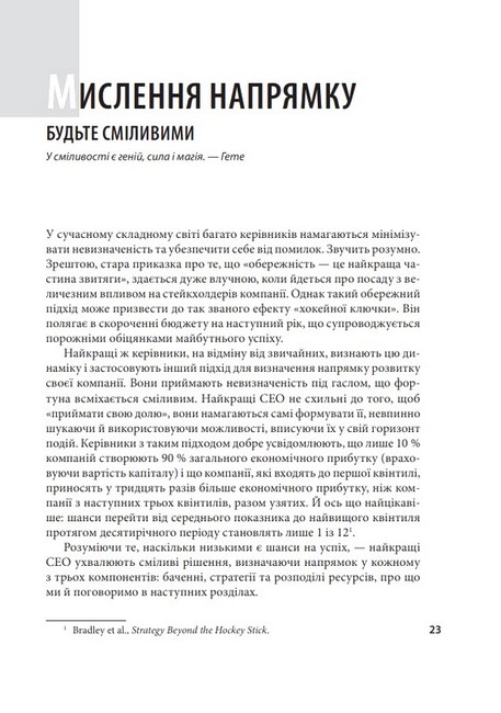 Досконалість керівника. Шість способів мислення, які відрізняють найкращих лідерів від решти - фото 2