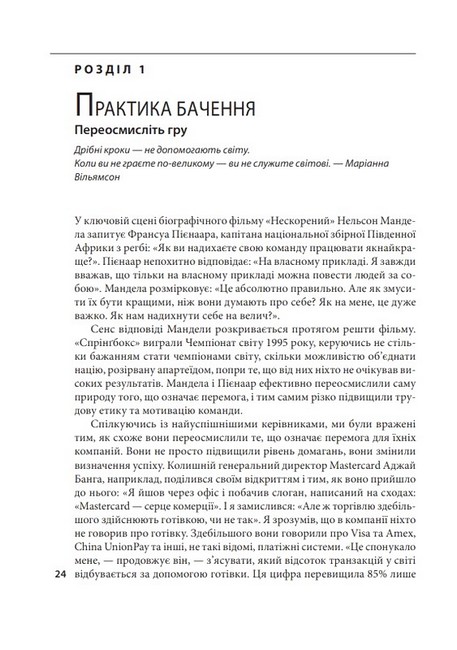 Досконалість керівника. Шість способів мислення, які відрізняють найкращих лідерів від решти - фото 3