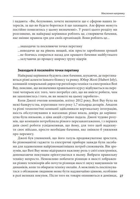 Досконалість керівника. Шість способів мислення, які відрізняють найкращих лідерів від решти - фото 6