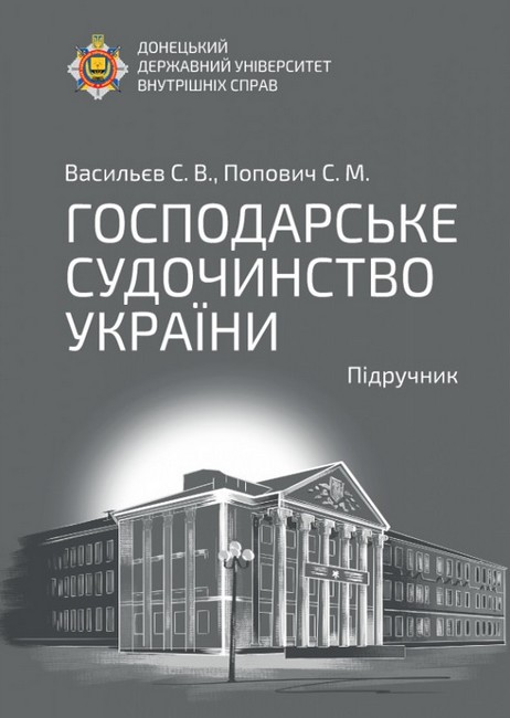 Господарське судочинство України. Підручник - фото 1