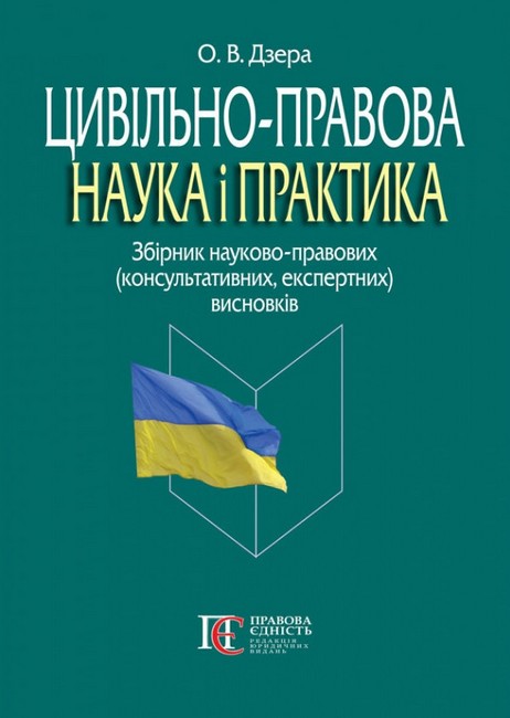Цивільно-правова наука і практика: збірник науково-правових (консультативних, експертних) висновків. - фото 1