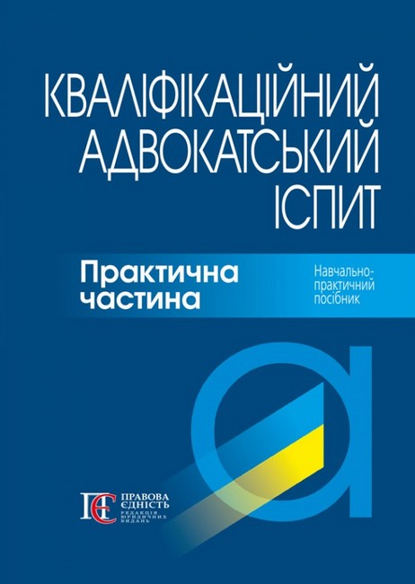 Кваліфікаційний адвокатський іспит: Практична частина. Навч.-практичний посібник - фото 1