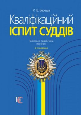 Кваліфікаційний іспит суддів: Навч.-практичний посібник. 6-те видання. - Правознавство